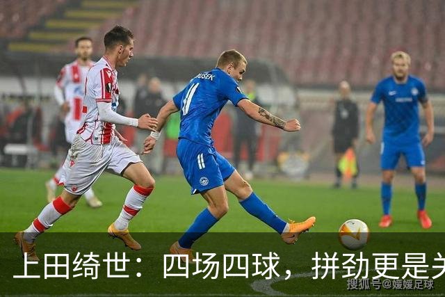 上田绮世：四场四球，拼劲更是关键！