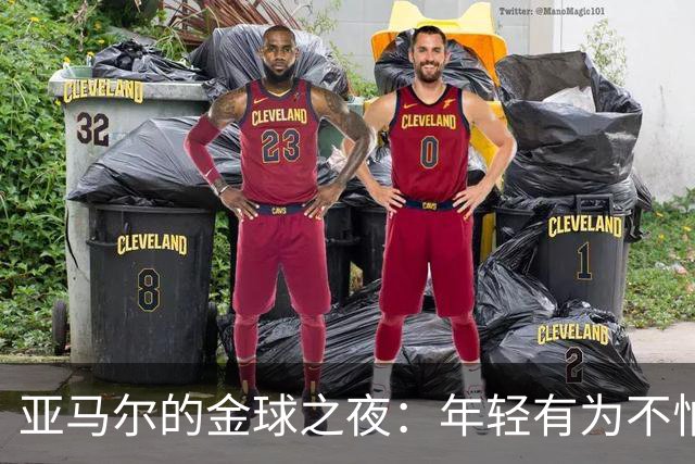 亚马尔的金球之夜：年轻有为不怕输，努力争先！