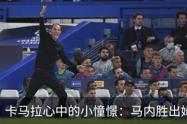 卡马拉心中的小憧憬：马内胜出姆巴佩的戏码
