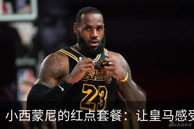 小西蒙尼的红点套餐：让皇马感受到了“闪电侠”的威力