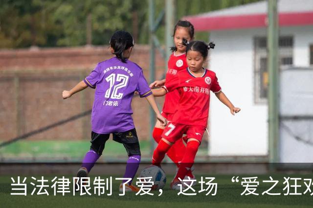 当法律限制了爱，这场“爱之狂欢”该如何进行？