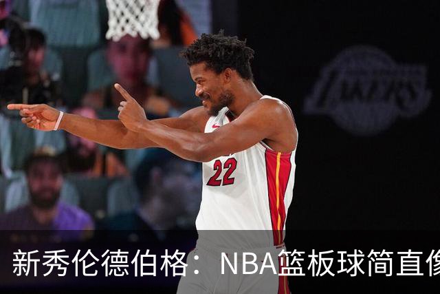 新秀伦德伯格：NBA篮板球简直像在偷懒！