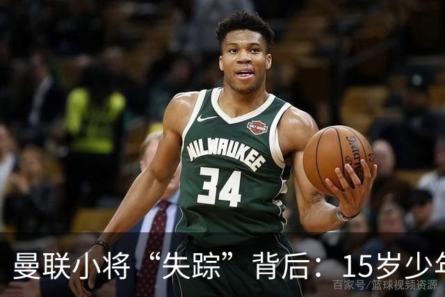 曼联小将“失踪”背后：15岁少年的离奇决定