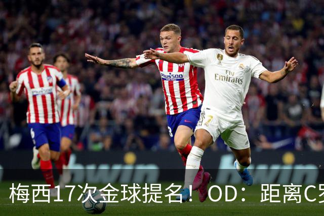 梅西17次金球提名！OD：距离C罗纪录仅差1次