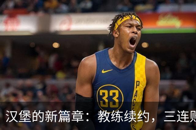 汉堡的新篇章：教练续约，三连败也挡不住的信任