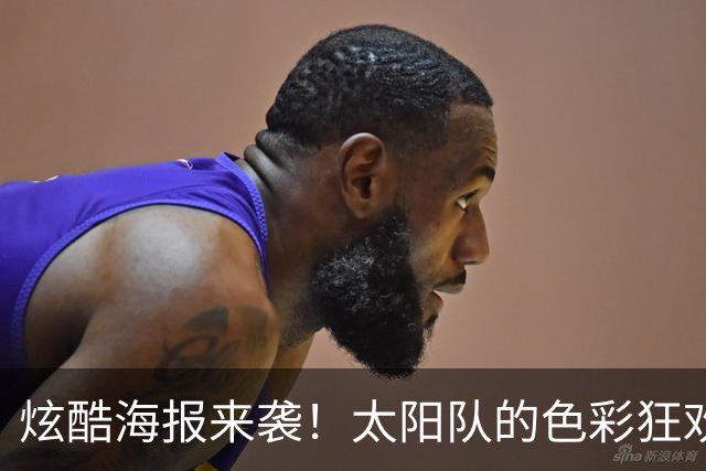 炫酷海报来袭！太阳队的色彩狂欢大派对