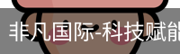 非凡国际-科技赋能场景,让娱乐更有趣_高清电影在线播放_影视大全电视剧在线播放